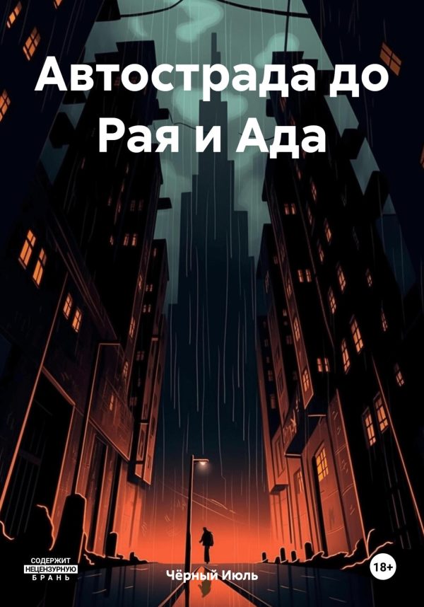 Обложка книги «Автострада до Рая и Ада»
