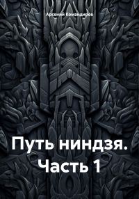 Обложка книги «Путь ниндзя. Часть 1»