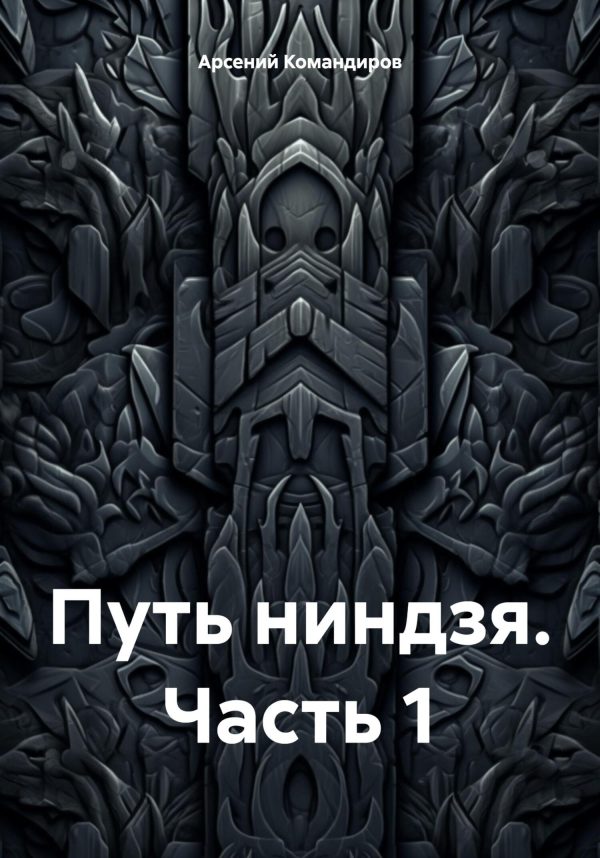 Обложка книги «Путь ниндзя. Часть 1»