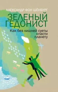 Обложка книги «Зеленый гедонист. Как без лишней суеты спасти планету»