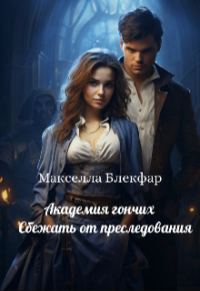 Обложка книги «Академия гончих. Сбежать от преследования»