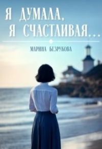 Обложка книги «Я думала, я счастливая...»