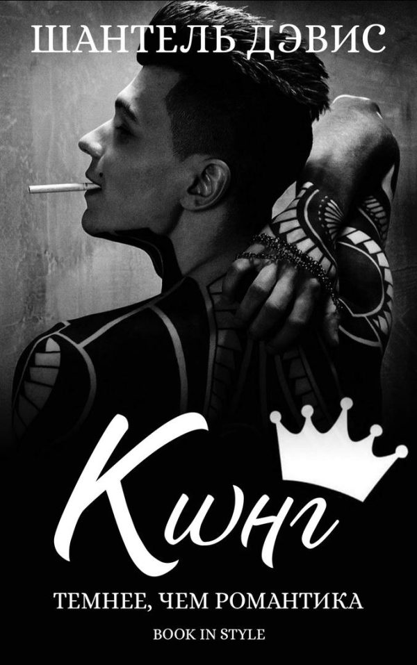 Обложка книги «Кинг»