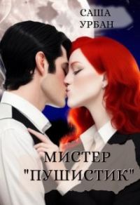 Обложка книги «Мистер "Пушистик"»