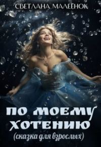 Обложка книги «По моему хотению»