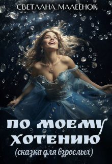 Обложка книги «По моему хотению»