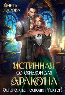 Обложка книги «Истинная со скидкой для дракона»