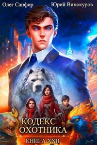 Обложка книги «Кодекс Охотника #22»