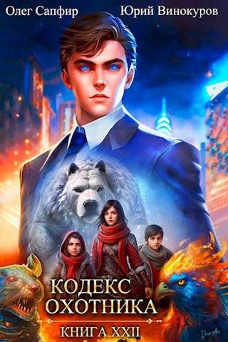 Обложка книги «Кодекс Охотника #22»