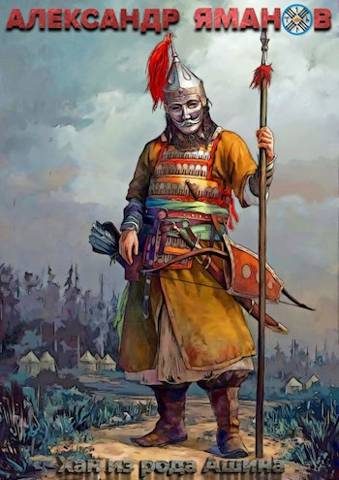Обложка книги «Хан из рода Ашина»