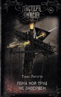 Обложка книги «Пока мой труд не завершен»