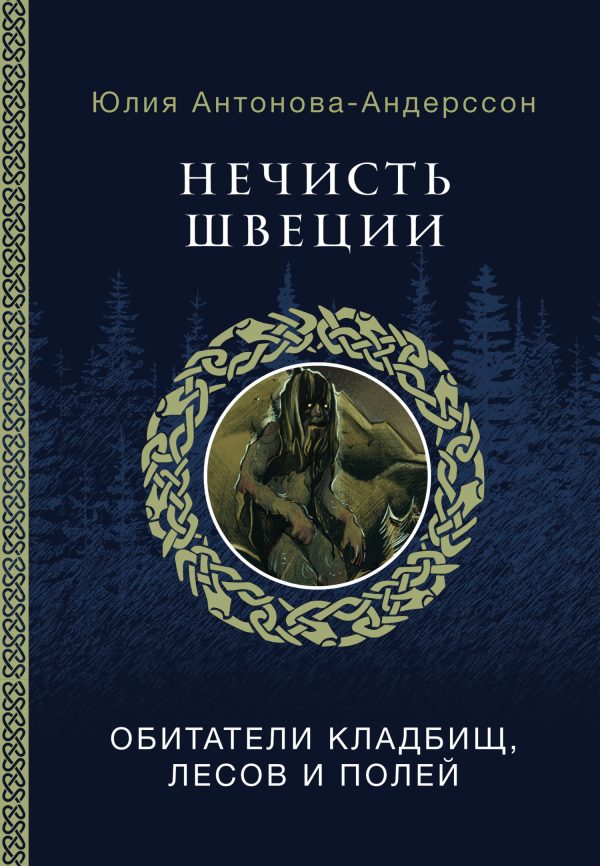 Обложка книги «Нечисть Швеции. Обитатели кладбищ, лесов и полей»