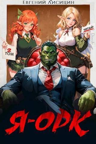 Обложка книги «Я – Орк. Том 2»
