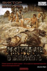 Обложка книги «Застрявшие в палеолите»