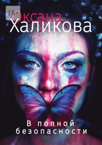 Обложка книги «В полной безопасности»