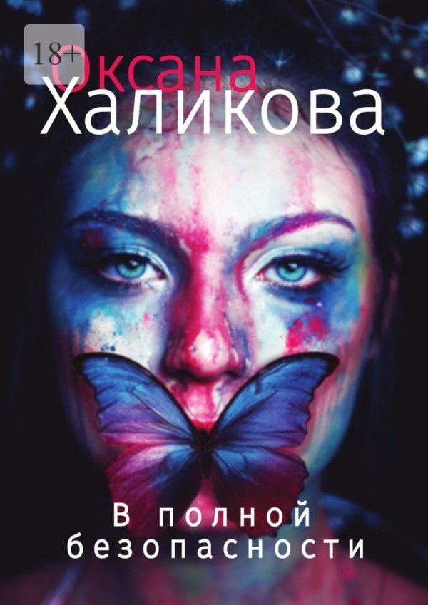 Обложка книги «В полной безопасности»