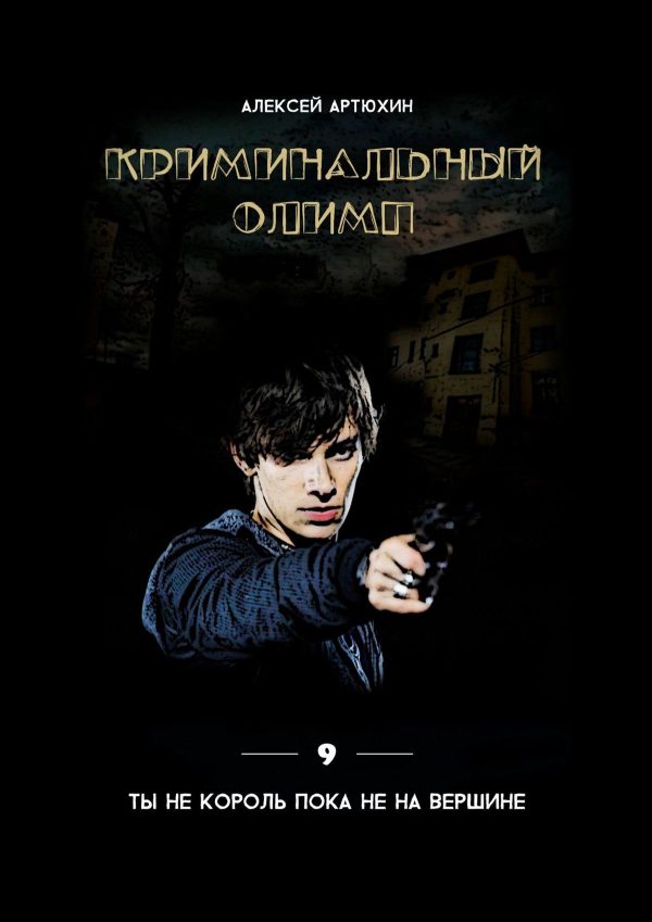 Обложка книги «Криминальный Олимп»