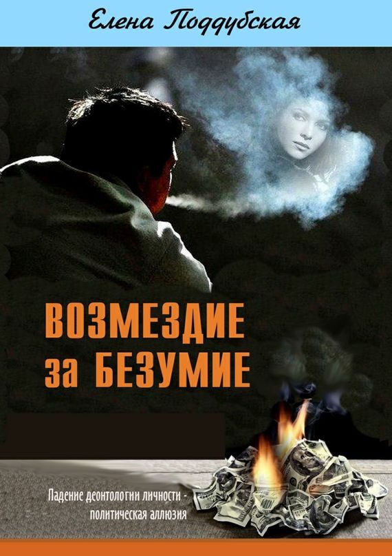 Обложка книги «Возмездие за безумие»