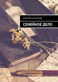 Обложка книги «Семейное дело»