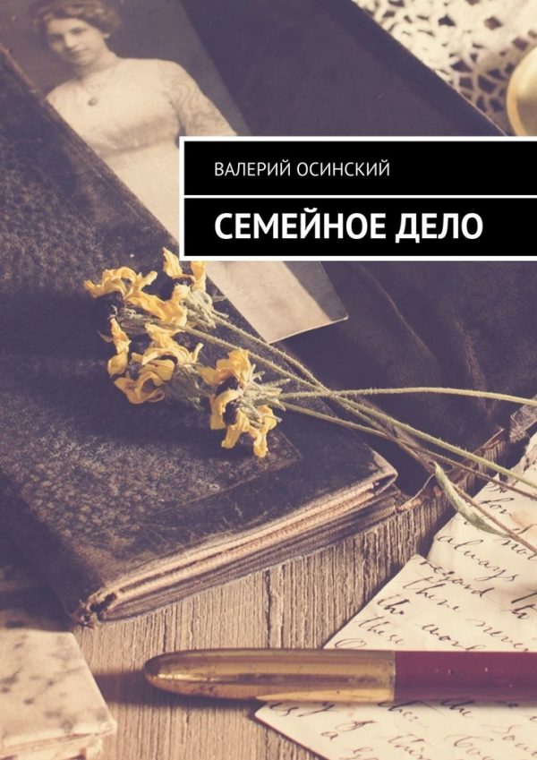Обложка книги «Семейное дело»