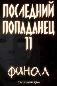 Обложка книги «Последний попаданец #11 Финал. Часть 1»