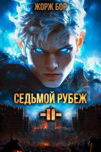 Обложка книги «Седьмой Рубеж II»