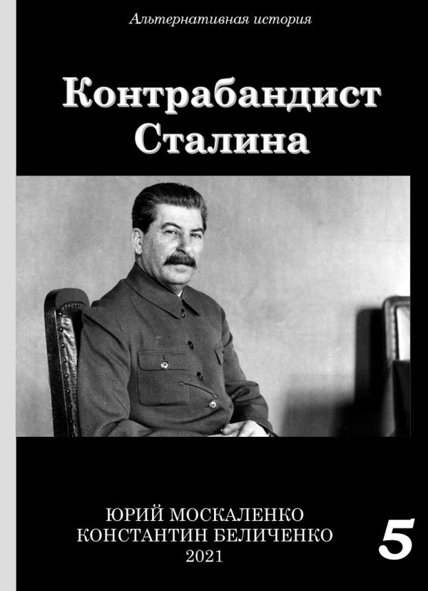Обложка книги «Контрабандист Сталина 5»