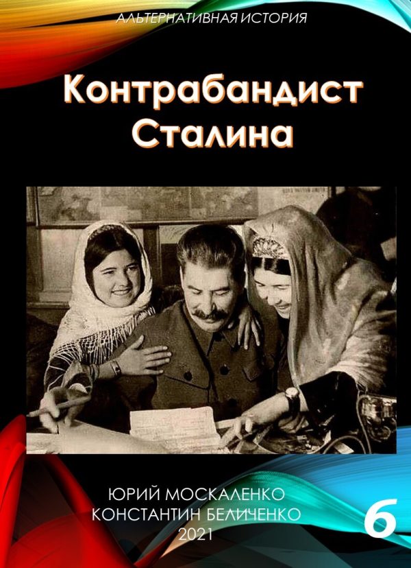 Обложка книги «Контрабандист Сталина 6»