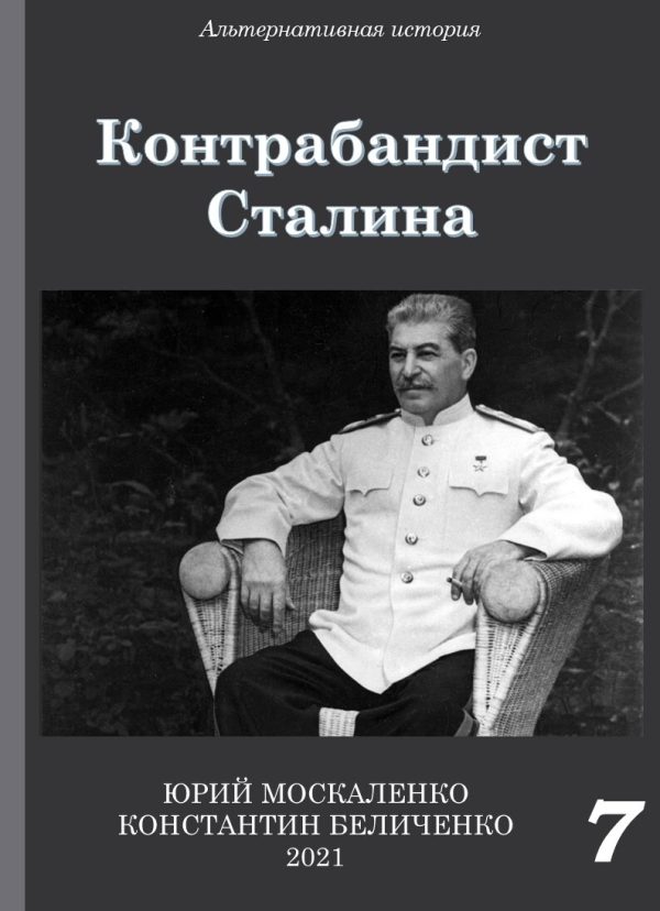 Обложка книги «Контрабандист Сталина 7»