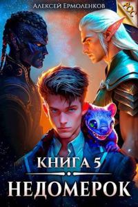 Обложка книги «Недомерок. Книга 5»
