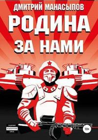 Обложка книги «Родина – за нами!»