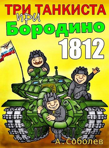 Обложка книги «Три танкиста при Бородино. 1812»