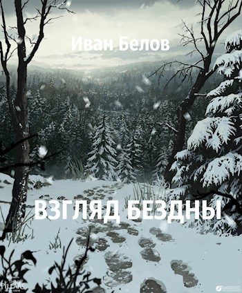 Обложка книги «Взгляд бездны»