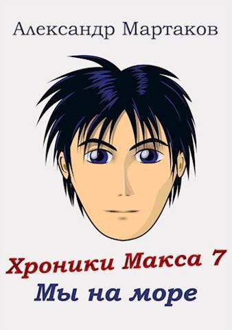 Обложка книги «Мы на море»