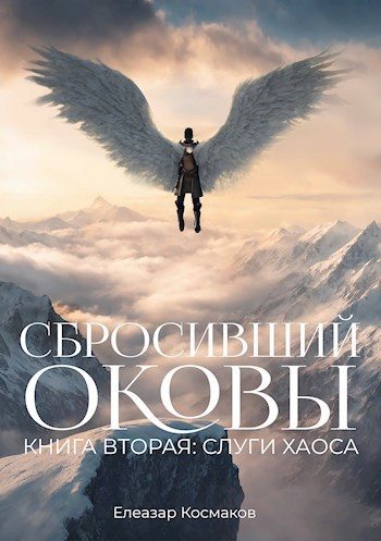 Обложка книги «Сбросивший оковы. Книга вторая: слуги хаоса»