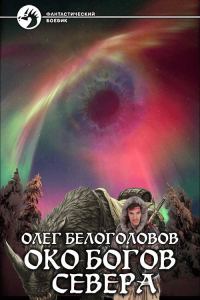 Обложка книги «Око богов Cевера»