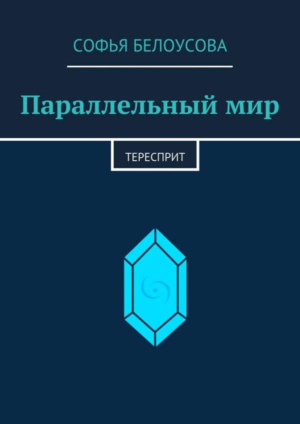 Обложка книги «Параллельный мир. Тересприт»
