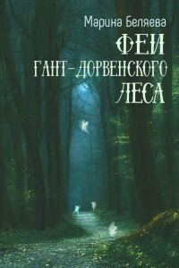 Обложка книги «Феи Гант-Дорвенского леса»