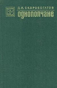 Обложка книги «Однополчане»