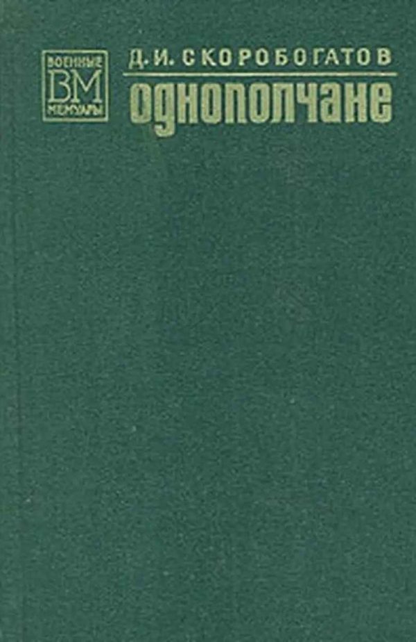 Обложка книги «Однополчане»
