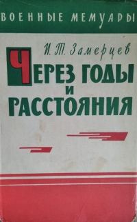 Обложка книги «Через годы и расстояния»