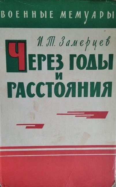 Обложка книги «Через годы и расстояния»
