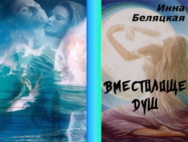 Обложка книги «Вместилище душ»