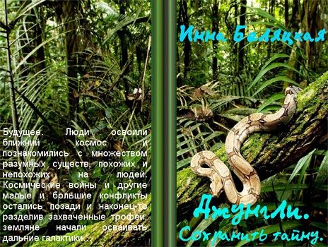 Обложка книги «Джунгли. Сохранить тайну [СИ]»