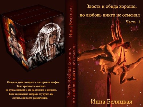 Обложка книги «Злость и обида хорошо, но любовь никто не отменял»