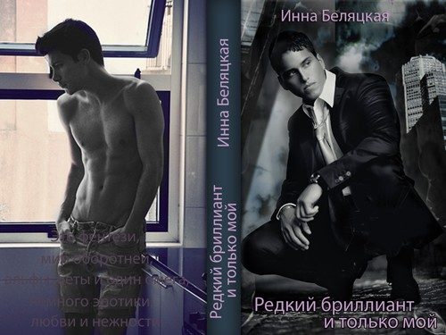 Обложка книги «Редкий бриллиант и только мой»