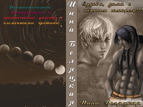 Обложка книги «Судьба, дама с черным юмором!»