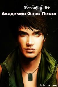 Обложка книги «Тернистый палисад: Академия Флос Петал»