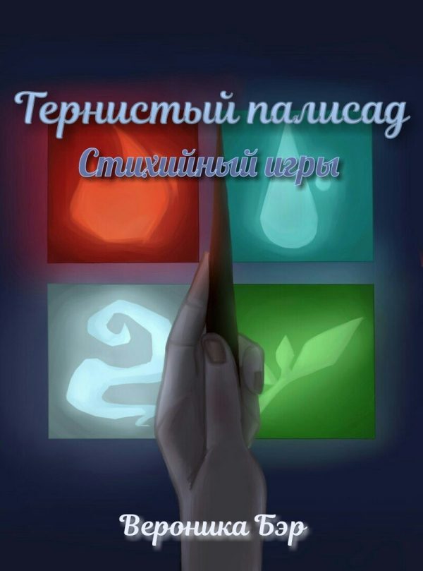 Обложка книги «Стихийные игры»