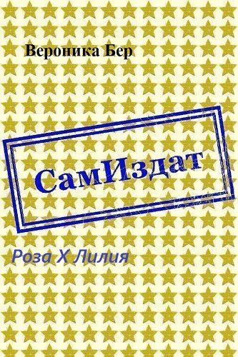 Обложка книги «Роза X Лилия»